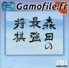 Morita no Saikyou Shogi